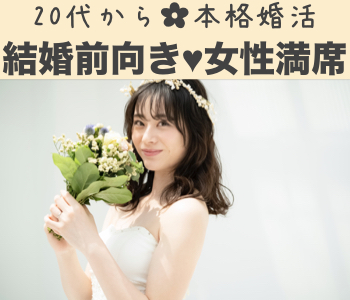 純白に輝くドレスを君に☆2人で歩くウエディングロード♪〜＜男女25〜32歳＞完全同年代〜